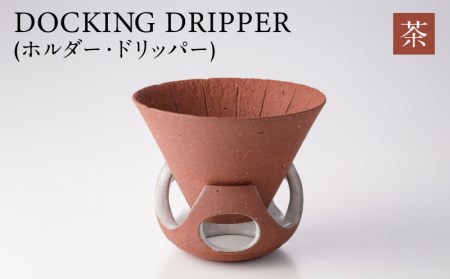 DOCKING DRIPPER(ホルダー.ドリッパー) ②茶 K140-001_02 伝統工芸 伝統工芸品 工芸品 人気工芸品 大人気 コーヒー 珈琲 コーヒードリッパー コーヒーホルダー ドリッパー 人気 大人気 セット 手作り こだわり お取り寄せ 贈答 贈り物 ギフト おすすめ 