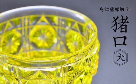 島津薩摩切子 猪口（大） cut18 黄 K010-003_1