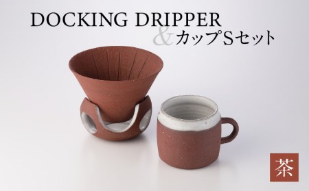 DOCKING DRIPPER&カップSセット ②茶 K140-002_02 伝統工芸 伝統工芸品 工芸品 人気工芸品 大人気 コーヒー 珈琲 コーヒードリッパー ドリッパー ドッキングドリッパー マグカップ 人気マグカップ 大人気 カップ セット 手作り こだわり お取り寄せ 贈答 贈り物 ギフト おすすめ 