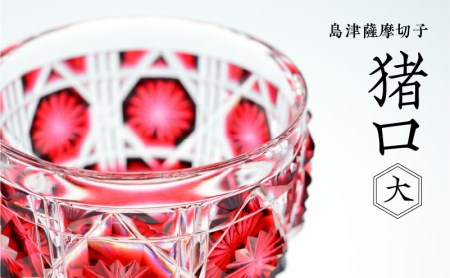 島津薩摩切子 猪口(大) cut18 金赤 K010-003_2