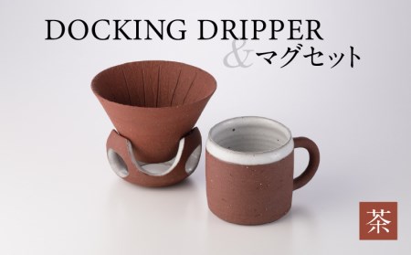 DOCKING DRIPPER&マグセット ②茶 K140-003_02 伝統工芸 伝統工芸品 工芸品 人気工芸品 大人気 コーヒー 珈琲 コーヒードリッパー ドリッパー ドッキングドリッパー マグカップ 人気マグカップ 大人気 カップ カップ セット 手作り こだわり お取り寄せ 贈答 贈り物 ギフト おすすめ 