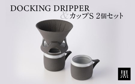 DOCKING DRIPPER&カップS 2個セット ①黒 K140-004_01 伝統工芸 伝統工芸品 工芸品 人気工芸品 大人気 コーヒー 珈琲 コーヒードリッパー ドリッパー ドッキングドリッパー マグカップ 人気マグカップ 大人気 カップ セット 手作り こだわり お取り寄せ 贈答 贈り物 ギフト おすすめ 