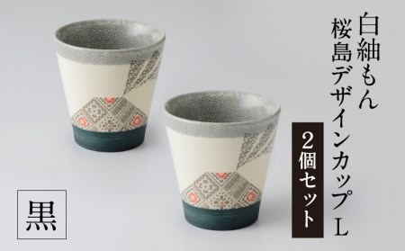 白紬もん桜島デザインカップL 2個セット (2)黒 2個セット K140-009_02
