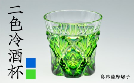 島津薩摩切子 二色冷酒杯 cut251 蒼黄緑 K010-018_2