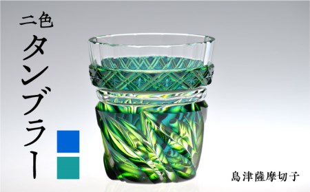 島津薩摩切子 二色タンブラー cut212 蒼黄緑 K010-020_2