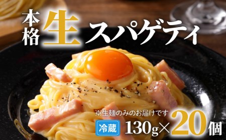 生スパゲティ 130g×20個 K036-002 生パスタ パスタ スパゲティ 生スパゲティ 麺 生麺 もちもち 生食感 お店の味 鹿児島市