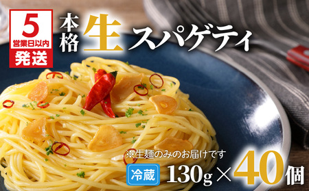 【 5営業日以内に発送 】 生スパゲティ 130g×40個 K036-003 スピード配送 最短 すぐ届く お急ぎ