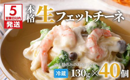 【 5営業日以内に発送 】 生フェットチーネ 130g×40個 K036-006 麺 麺類 めん メン フィットチーネ 生フィットチーネ 生パスタ パスタ ファリーナ・ダ・サローネ粉 保存料不使用 簡単 便利 時短 お手軽 塩味 もちもち モチモチ 生食感 ランチ ディナー 昼食 夕食 美味しい おいしい 快笑 ふるさと納税 鹿児島 おすすめ ランキング プレゼント ギフト スピード配送 スピード発送 最短 すぐ届く お急ぎ