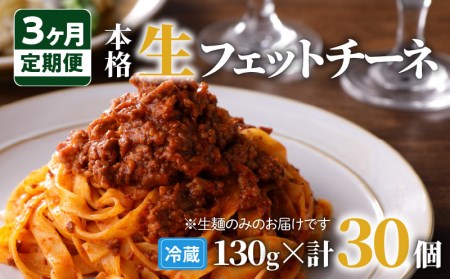 【3ヶ月 定期便】生フェットチーネ 10個　K036-T03 生パスタ パスタ スパゲティ 生スパゲティ 麺 生麺 もちもち 生食感 お店の味 鹿児島市 定期便