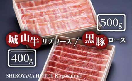 SHIROYAMA HOTEL kagoshima 城山牛リブロースと黒豚ロースセット K096-006 薩摩 さつま 大人気牛肉 人気牛肉 鹿児島産 鹿児島県産 大人気黒毛和牛 人気黒毛和牛 鹿児島産 鹿児島県産 黒豚 リブロース 城山ホテル