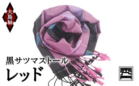 黒サツマストール・レッド K040-005