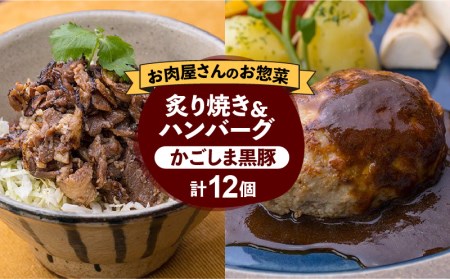 [岩元精肉店]かごしま黒豚炙り焼き&かごしま黒豚ハンバーグセット K045-002 薩摩 さつま 鹿児島県 鹿児島市 鹿児島 大人気炙り焼き 人気 大人気ハンバーグ 人気 豚肉 豚肉 豚 豚 黒豚 黒豚 惣菜 惣菜 黒ぶた 調理済 簡単 レトルト 時短