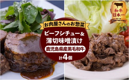 [岩元精肉店]鹿児島県産黒毛和牛ビーフシチューと鹿児島県産黒毛和牛薄切り味噌漬けセット K045-004 薩摩 さつま 鹿児島県 鹿児島市 鹿児島 大人気牛肉 人気牛肉 大人気牛 人気牛 大人気黒毛和牛 人気黒毛和牛 大人気ビーフシチュー 人気ビーフシチュー 大人気味噌漬け 人気味噌漬け 大人気惣菜 人気惣菜 大人気レトルト 人気レトルト 冷凍食品