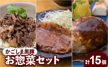 [岩元精肉店]かごしま黒豚お惣菜セット K045-006 薩摩 さつま 鹿児島県 鹿児島市 鹿児島 大人気惣菜 人気 三昧 セット 詰合せ 大人気レトルト 人気レトルト 三昧 詰合せ 豚肉 豚肉 黒豚 黒豚 ハンバーグ ハンバーグ 味噌漬け 味噌漬け お 