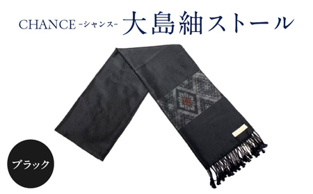 CHANCE（ シャンス ）大島紬ストール (4) ブラック K054-001_4