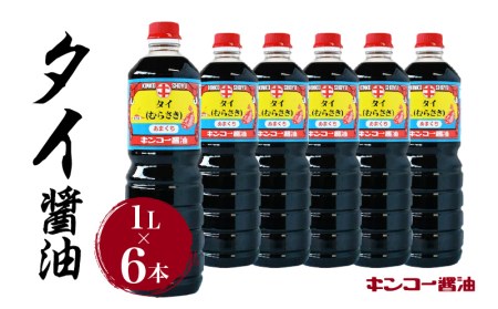 [ キンコー醤油 ]タイ醤油(1L)6本入りセット K055-003 薩摩 さつま 鹿児島県 鹿児島市 鹿児島 大人気 人気 大人気濃口醤油 人気濃口醤油 九州 九州 しょうゆ こいくち 本醸造 もろみ 昔ながら 本むらさき タイ 鹿児島 かごしま 普段使い 旨味 うまみ 甘み あまみ ギフト プレゼント