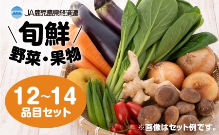 [JA直売所セレクト]旬鮮野菜・果物セット(12〜14品目) K072-001 薩摩 さつま 鹿児島県 鹿児島市 鹿児島 大人気野菜 人気 セット 詰合せ 大人気果物 人気 詰合せ 旬 新鮮 鮮 JAグループ 南国 特産品 お やさい くだもの フルーツ ギフト 贈り物 プレゼント 御歳暮 お歳暮 詰め合わせ 農産物 果実