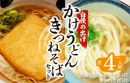 かけうどん・きつねそばセット K071-004 薩摩 さつま 鹿児島県 鹿児島市 鹿児島 大人気うどん 人気うどん 大人気そば 人気 蕎麦 蕎麦 かけうどん きつね セット 手打ち 国産 そば粉 自慢の出汁 揚げ もちもち 生麺 昼食 軽食 冷蔵 国産そば粉 手打ちそば だし 出汁 スープ 麦のはな