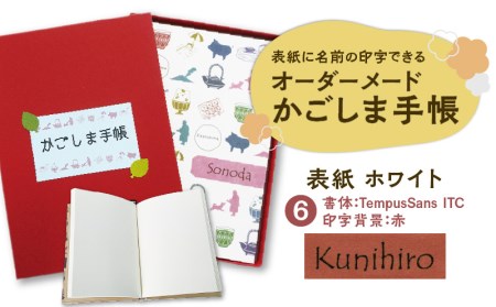 表紙に名前印字できる、手作りかごしま手帳[ホワイト] (6)TempusSans ITC×赤 K070-002_06 薩摩 さつま 鹿児島県 鹿児島市 鹿児島 大人気文具 人気文具 大人気文房具 人気文房具 手帳 ノート ノート 自由帳 自由帳 本 日記 日記帳 メモ オーダーメイド オーダーメード