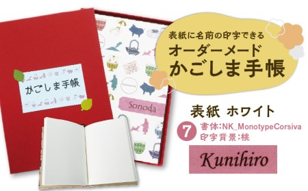 表紙に名前印字できる、手作りかごしま手帳[ホワイト] (7)NK_MonotypeCorsiva×桃 K070-002_07 薩摩 さつま 鹿児島県 鹿児島市 鹿児島 大人気文具 人気文具 大人気文房具 人気文房具 手帳 ノート ノート 自由帳 自由帳 本 日記 日記帳 メモ オーダーメイド オーダーメード