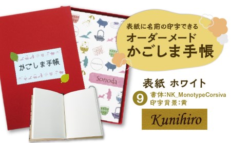 表紙に名前印字できる、手作りかごしま手帳[ホワイト] (9)NK_MonotypeCorsiva×黄 K070-002_09 薩摩 さつま 鹿児島県 鹿児島市 鹿児島 大人気文具 人気文具 大人気文房具 人気文房具 手帳 ノート ノート 自由帳 自由帳 本 日記 日記帳 メモ オーダーメイド オーダーメード