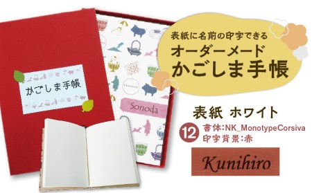 表紙に名前印字できる、手作りかごしま手帳[ホワイト] (12)NK_MonotypeCorsiva×赤 K070-002_12 薩摩 さつま 鹿児島県 鹿児島市 鹿児島 大人気文具 人気文具 大人気文房具 人気文房具 手帳 ノート ノート 自由帳 自由帳 本 日記 日記帳 メモ オーダーメイド オーダーメード