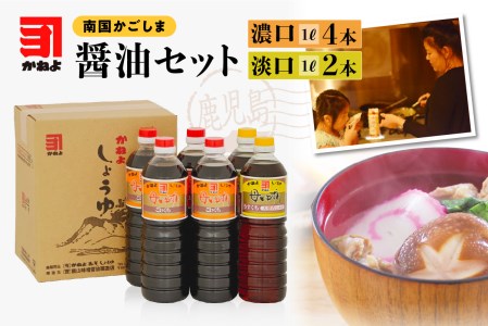 「かねよ みそ しょうゆ」南国かごしまの醤油セット K058-002 薩摩 さつま 鹿児島県 鹿児島市 鹿児島 大人気醤油 人気 大人気濃口醤油 人気濃口醤油 淡口醤油 淡口醤油 しょうゆ 九州 濃口 淡口 甘口 天然だし 調味料 コク 甘み 旨味 うまみ 刺身 煮物 かねよ 母ゆずり 南国 かごしま 鹿児島