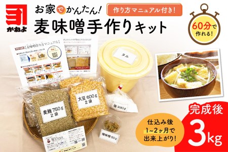 「かねよ みそ しょうゆ」麦味噌手作りキット　K058-004 薩摩 さつま 鹿児島県 鹿児島市 鹿児島 大人気味噌 人気味噌 大人気みそ 人気みそ 大人気麦味噌 人気麦味噌 大人気麦みそ 人気麦みそ 大人気手作りキット 人気手作りキット 大人気味噌キット 人気味噌キット 味噌 みそ 麦味噌 麦みそ 手作りキット 味噌キット みそキット 手作り 材料付き 計量不要