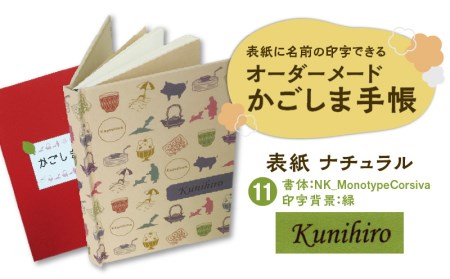 表紙に名前印字できる、手作りかごしま手帳[ナチュラル] (11)NK_MonotypeCorsiva×緑 K070-003_11 薩摩 さつま 鹿児島県 鹿児島市 鹿児島 大人気文具 人気文具 大人気文房具 人気文房具 手帳 ノート ノート 自由帳 自由帳 本 日記 日記帳 メモ