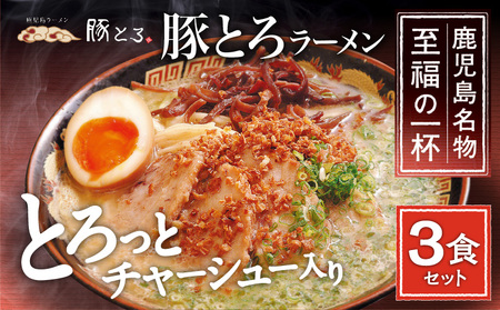 [鹿児島ラーメン 豚とろ]豚とろラーメン 3食セット K060-002 薩摩 さつま 鹿児島県 鹿児島市 鹿児島 大人気ラーメン 人気 大人気鹿児島ラーメン 人気 豚トロ 豚トロ チャーシュー 特産品 とろとろ