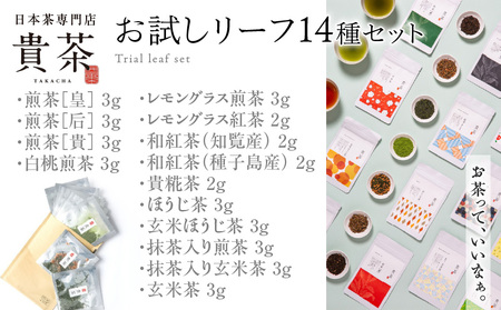 日本茶専門店[貴茶-TAKACHA]お試しリーフ14種セット K068-005 茶 紅茶 ほうじ茶 玄米茶 果物 フルーツ 桃 高級 セット 貴茶 ふるさと納税 鹿児島 おすすめ ランキング プレゼント ギフト