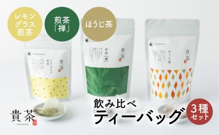 日本茶専門店[貴茶-TAKACHA]飲み比べティーバッグ3種セット K068-006 薩摩 さつま 鹿児島県 鹿児島市 鹿児島 大人気お茶 人気お茶 お茶セット お茶詰合せ 大人気煎茶 人気煎茶 大人気ほうじ茶 人気ほうじ茶 大人気玄米茶 人気玄米茶 大人気和紅茶 人気和紅茶 大人気紅茶 人気紅茶 お茶 煎茶 ほうじ茶 玄米茶 和紅茶 紅茶 レモングラス 緑茶