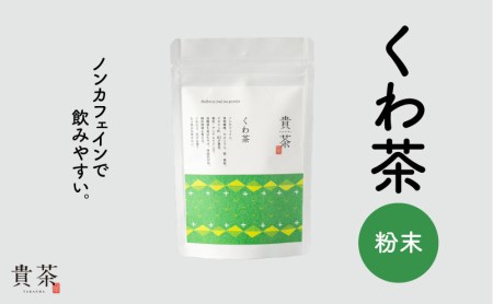 日本茶専門店[貴茶-TAKACHA]くわ茶 粉末 K068-009 薩摩 さつま 鹿児島県 鹿児島市 鹿児島 大人気お茶 人気お茶 大人気茶葉 人気茶葉 大人気くわ茶 人気くわ茶 大人気ノンカフェイン 人気ノンカフェイン 大人気緑茶 人気緑茶 大人気粉茶 人気粉茶 大人気粉末茶 人気粉末茶 お茶 茶葉 くわ茶 ノンカフェイン 緑茶 粉末 粉茶 粉末茶