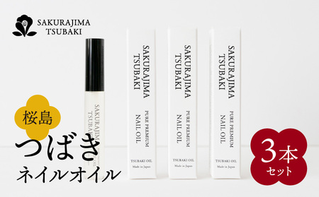 桜島つばきネイルオイル 3本セット K062-018