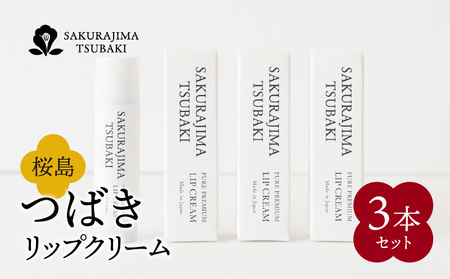 桜島つばきリップクリーム 3本セット K062-020