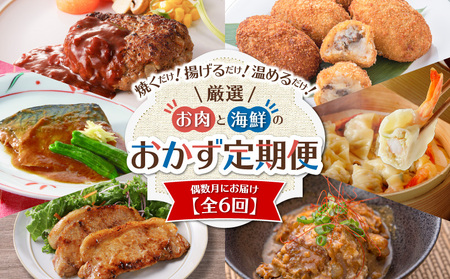 [全6回]厳選!お肉と海鮮のおかず 定期便 K000-T2310 送料無料 鹿児島市 九州 特産品 定期 セット バラエティ 詰合せ 肉 牛 豚 魚 手ごね ハンバーグ 惣菜 豚カツ とんかつ トンカツ 味噌漬け 味付き 餃子 ぎょうざ コロッケ 黒毛姫牛 お弁当 おかず 時短