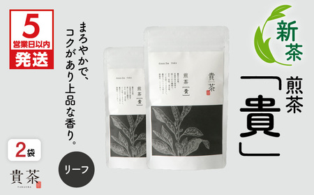 [ 5営業日以内に発送 ][ 新茶 ]2025/6/30まで! 日本茶 専門 店[ 貴茶-TAKACHA ]煎茶[ 貴 ] リーフ 200g K068-017 期間限定 茶 お茶 飲料 ドリンク 前 最高級 国産厳選葉 葉 厳選 国産 ティーバック 休憩 休息 ひとやすみ 美味しい おいしい おやつタイム おやつのお供 ふるさと納税 鹿児島 おすすめ ランキング プレゼント ギフト スピード配送 スピード発送 最短 すぐ届く お急ぎ 最短5営業日
