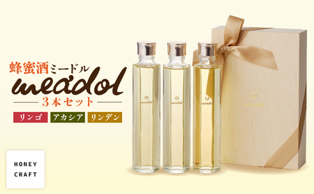 はちみつ酒meadol 3本セット K105-006 お酒セット お酒詰合せ アルコール 地酒 はちみつ ハチミツ 蜂蜜 酒 ハチミツ 蜂蜜酒 醸造酒 日本酒 リンデン アカシア リンゴ 林檎 りんご ハニー 辛口 甘口 極甘口 プレゼント ギフト 贈り物 贈答 薩摩 さつま 鹿児島県 鹿児島市 鹿児島 お土産 特産品 贈り物 贈答 プレゼント ギフト