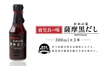 鹿児島の味 かめの家 薩摩黒だし [ 鹿児島 限定 ラベル] K207-001 鹿児島市 薩摩 人気だし 人気黒だし 大人気黒だし 人気黒ダシ 大人気黒ダシ 人気調味料 大人気調味料 あまい 旨い 美味い 美味しい 秘伝 薩摩黒だし 黒だし だし ダシ 鰹だし かつおだし 鰹節 かつお節 カツオ節 鰹 かつお カツオ 醤油 調味料 万能調味料 アレンジレシピ 料理 便利 万能