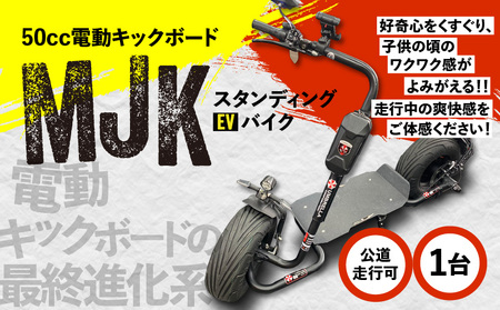 スタンディング EV バイク 【MJK】（ 電動 キックボード ）　K212-001 車両 乗り物 原付 50cc