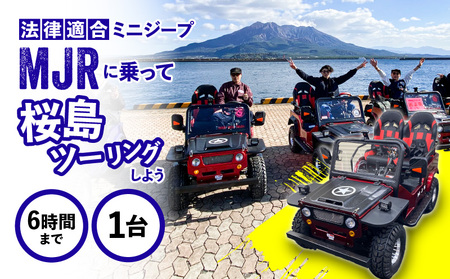 法律適合 ミニ ジープ MJRで 桜島 を ツーリング しよう! K212-FT001 車両 乗り物 原付 50cc レンタル ドライブ 体験