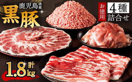 鹿児島県産 黒豚 お徳用 4種 詰合せ ( 1.8kg ) K134-009 肉 豚 バラ 肩 カタ もも モモ ロース 薄切り 切落し ミンチ 挽肉 ひき肉 真空パック 含気 大容量 ボリューム 薩摩公兵衛 南給