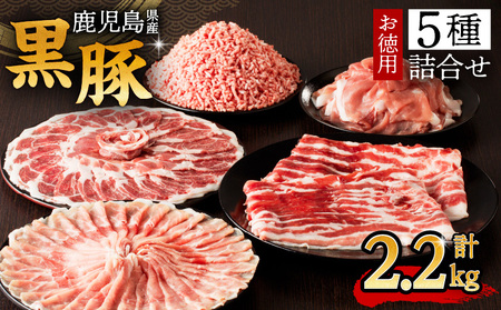 鹿児島県産 黒豚 お徳用 5種 詰合せ ( 2.2kg ) K134-010 肉 豚 バラ 肩 カタ もも モモ ロース 薄切り 切落し ミンチ 挽肉 ひき肉 真空パック 含気 大容量 ボリューム 薩摩公兵衛 南給