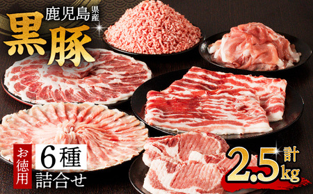 鹿児島県産 黒豚 お徳用 6種 詰合せ ( 2.5kg ) K134-011 肉 豚 バラ 肩 カタ もも モモ ロース とんかつ トンカツ 豚カツ 厚切り 薄切り 切落し ミンチ 挽肉 ひき肉 真空パック 含気 大容量 ボリューム 薩摩公兵衛 南給