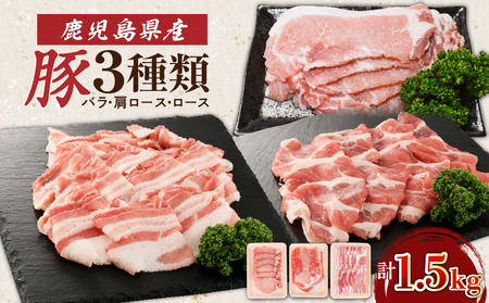 鹿児島県産 豚 3種類1.5kg( バラ ・ 肩ロース ・ ロース ) K002-026 肉 豚肉 しゃぶしゃぶ 豚しゃぶ 生姜焼き セット 冷凍 小分け 鹿児島 国産 日本産 カミチク