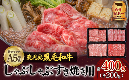 A5 等級 鹿児島県産 黒毛和牛 しゃぶしゃぶ すき焼き 用 400g K002-027 牛 牛肉 ロース 赤身 セット 冷凍 小分け 鹿児島 国産 日本産 和牛 カミチク