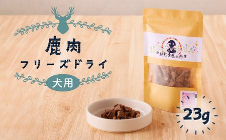 [ 増量 ] 犬用 鹿肉 フリーズドライ ( 23g ) K223-001 国産 日本製 愛犬 ペット ペットフード ドッグフード おやつ フリーズドライ FD ジャーキー 加工品 無添加 添加物不使用