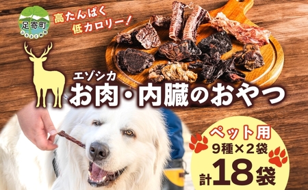 北海道 ペットのおやつ エゾシカ 肉 内臓 セット 9種 各2袋 乾燥 エゾ鹿 鹿 鹿肉 ジャーキー ペットフード ペット用 犬用 猫 愛犬 いぬ ねこ ドッグフード 安心 安全 シニア犬 シニア猫 口内ケア 歯みがき 愛猫 キャットフード 十勝 送料無料 足寄