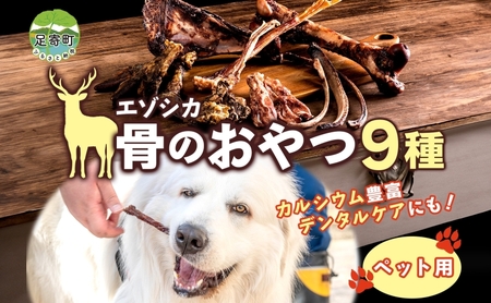 北海道 ペットのおやつ エゾシカ 骨 セット 9種 乾燥 エゾ鹿 鹿 鹿肉 ホネ 歯磨き ガム ペットフード ペット用 犬用 猫 愛犬 いぬ ねこドッグフード 安心 安全 シニア犬 シニア猫 口内ケア 歯みがき 健康 ストレス解消 愛猫 キャットフード 十勝 送料無料 足寄