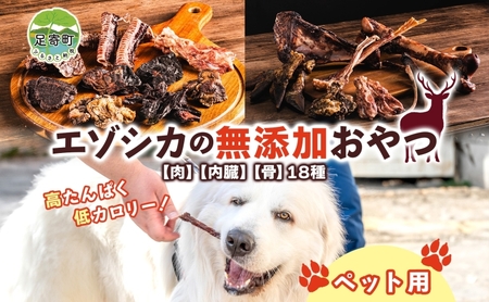 北海道 ペットのおやつセット エゾシカ 肉 内臓 骨 全18種 乾燥 エゾ鹿 鹿 鹿肉 ジャーキー カルシウム ペットフード ペット用 犬用 猫 愛犬いぬ ねこドッグフード 安全 シニア犬 口内ケア 歯みがき 健康 美容 犬猫 愛猫 シニア猫 送料無料 足寄